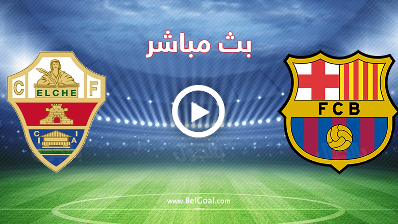 بث مباشر برشلونة والتشي