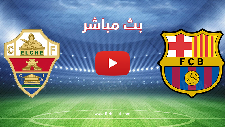 بث مباشر برشلونة والتشي