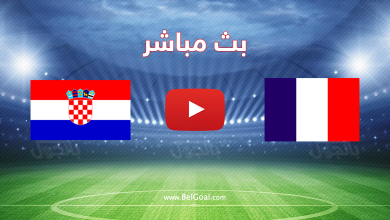 بث مباشر فرنسا وكرواتيا