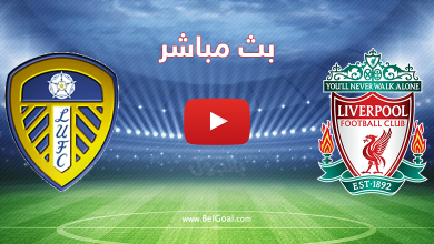 بث مباشر ليفربول وليدز يونايتد