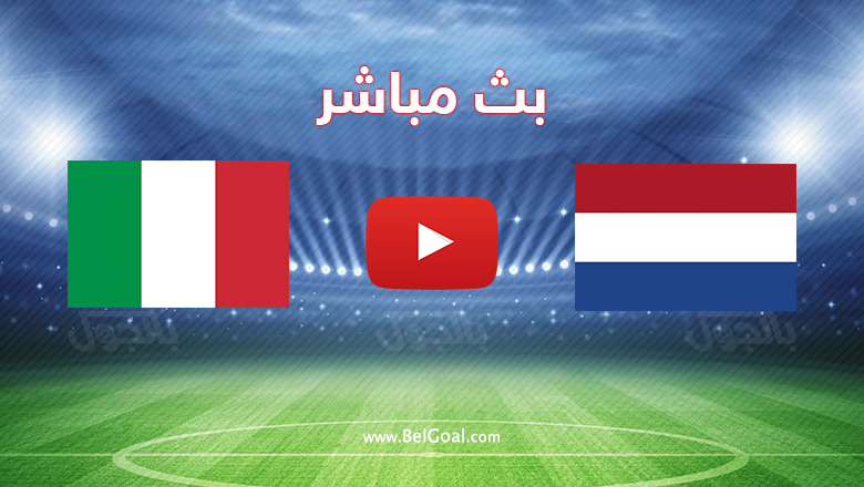 بث مباشر هولندا ضد ايطاليا