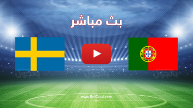 بث مباشر البرتغال والسويد