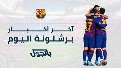 آخر أخبار برشلونة اليوم