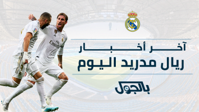 آخر أخبار ريال مدريد اليوم