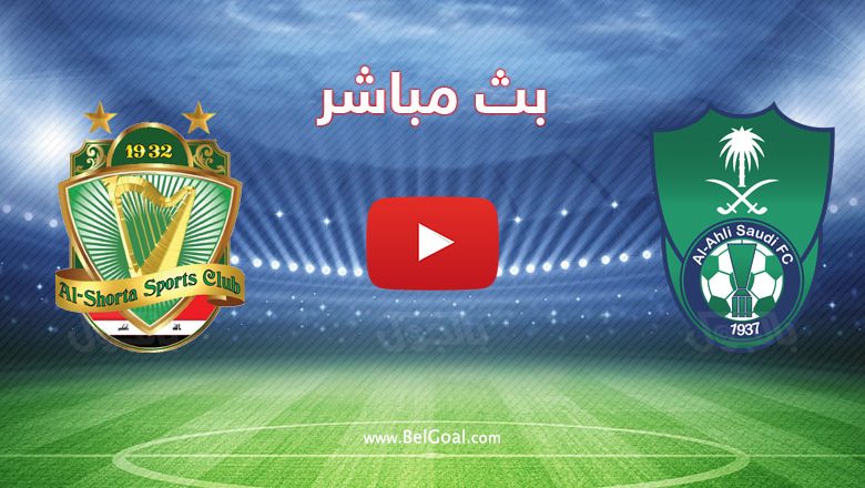 مباراة الأهلي السعودي والشرطة العراقي