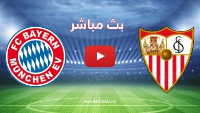مباراة بايرن ميونيخ وإشبيلية