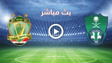 مشاهدة مباراة الأهلي السعودي والشرطة العراقي