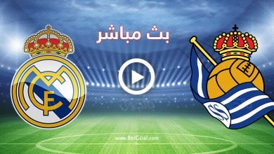ريال مدريد وريال سوسيداد