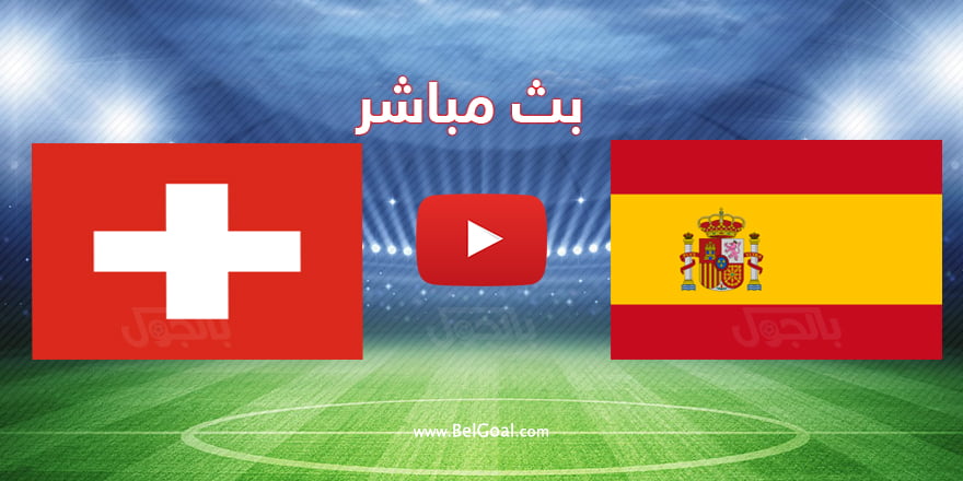 مباراة اسبانيا وسويسرا