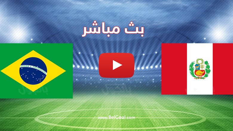 مباراة البرازيل وبيرو