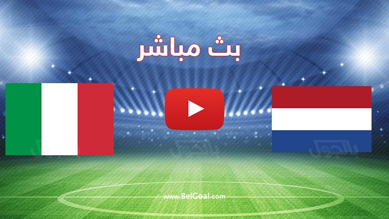 مباراة إيطاليا وهولندا