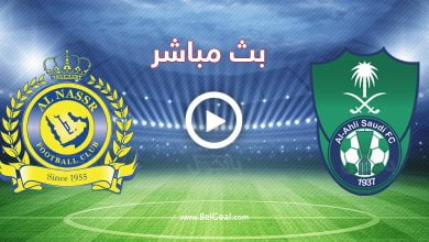 مشاهدة مباراة الأهلي والنصر