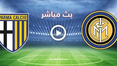 مشاهدة مباراة انتر ميلان وبارما