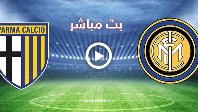 مشاهدة مباراة انتر ميلان وبارما