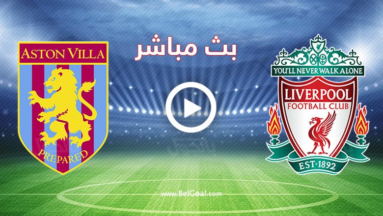 مباراة ليفربول وأستون فيلا