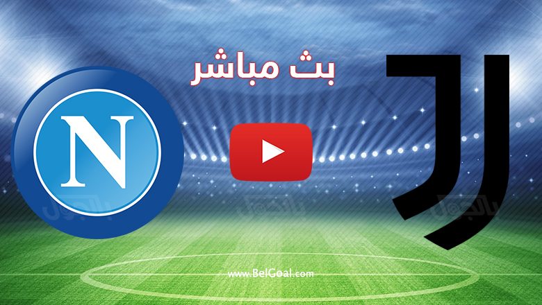 يوفنتوس ونابولي