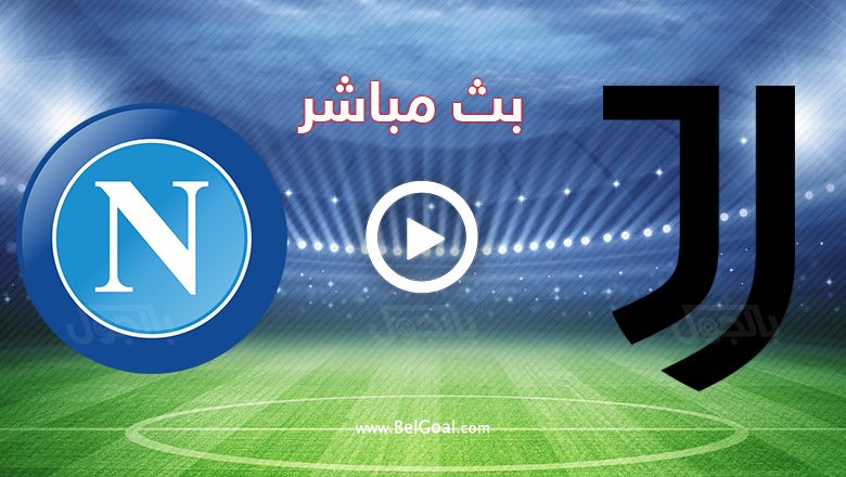 يوفنتوس ونابولي