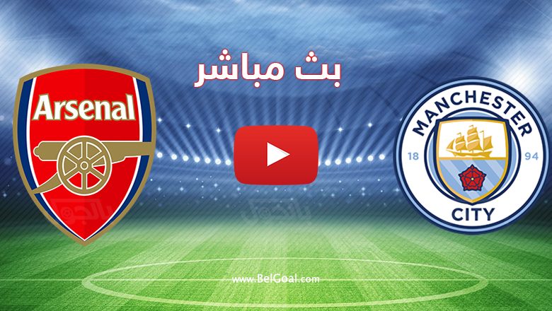 بث مباشر مباراة مانشستر سيتي وارسنال