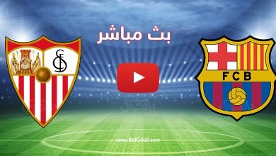 برشلونة وإشبيلية