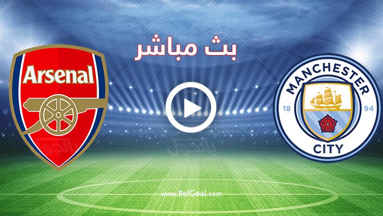 مشاهدة مباراة مانشستر سيتي وارسنال