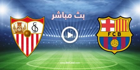 بث مباشر برشلونة ضد إشبيلية 