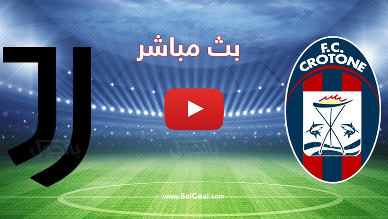 يوفنتوس وكروتوني