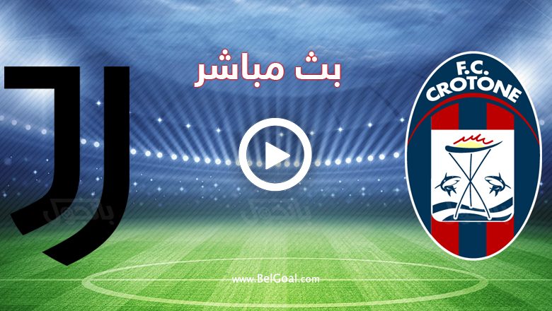 مشاهدة مباراة يوفنتوس وكروتوني