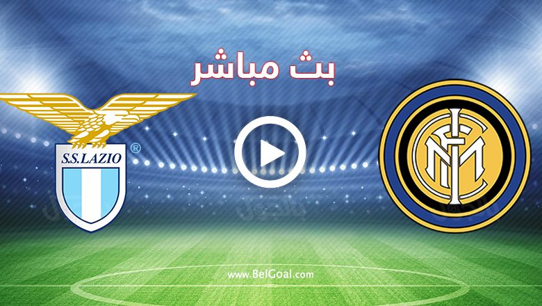 مباراة انتر ميلان ولاتسيو