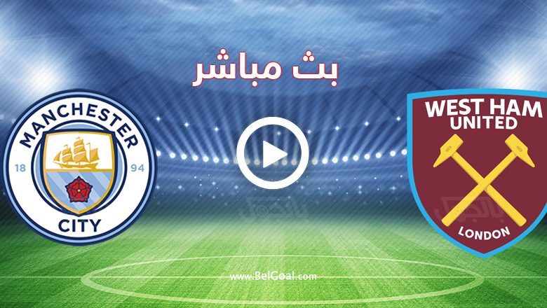 مشاهدة مباراة مانشستر سيتي ووست هام يونايتد