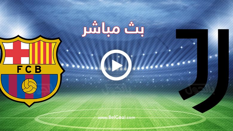مشاهدة مباراة برشلونة ويوفنتوس