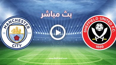 مشاهدة مباراة مانشستر سيتي وشيفيلد يونايتد