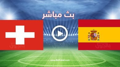 مشاهدة مباراة اسبانيا وسويسرا