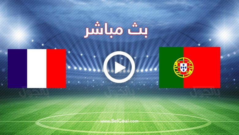 مشاهدة مباراة فرنسا والبرتغال