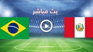 مباراة البرازيل وبيرو