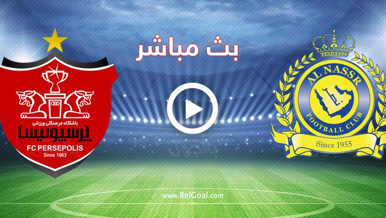 مباراة النصر السعودي وبرسيبوليس الإيراني