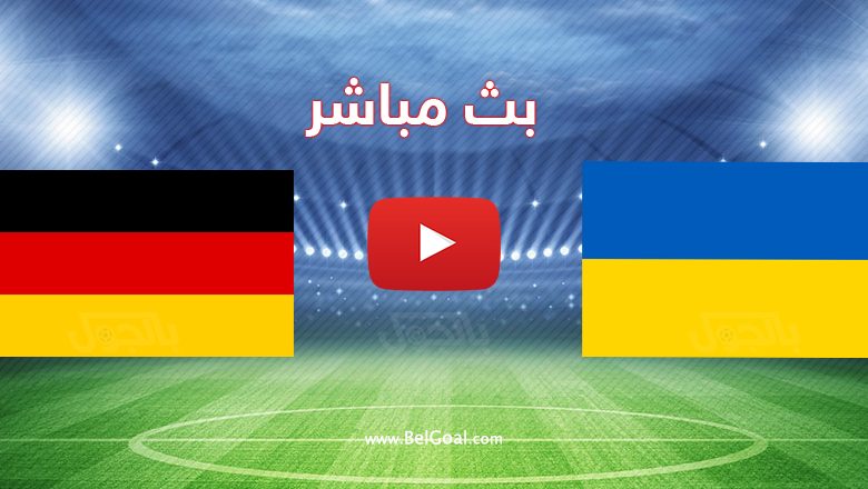 مباراة المانيا واوكرانيا