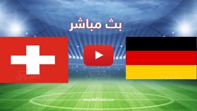 مباراة ألمانيا وسويسرا