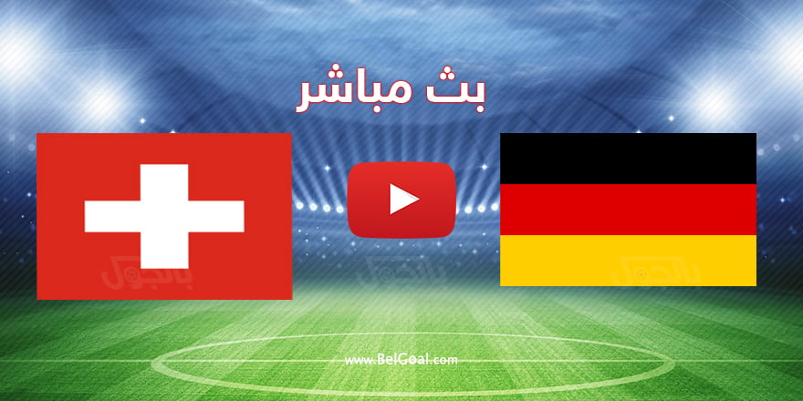 مباراة ألمانيا وسويسرا