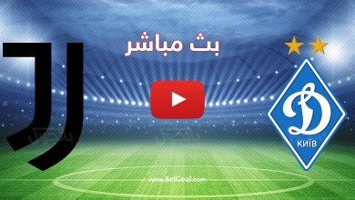 بث مباشر مباراة يوفنتوس ودينامو كييف