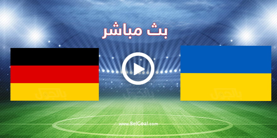 مشاهدة مباراة ألمانيا واوكرانيا