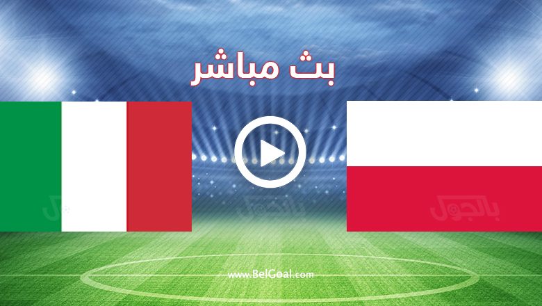 مشاهدة مباراة إيطاليا وبولندا