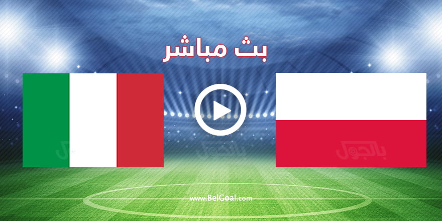 مشاهدة مباراة إيطاليا وبولندا