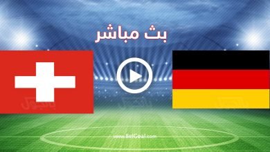 مباراة ألمانيا وسويسرا