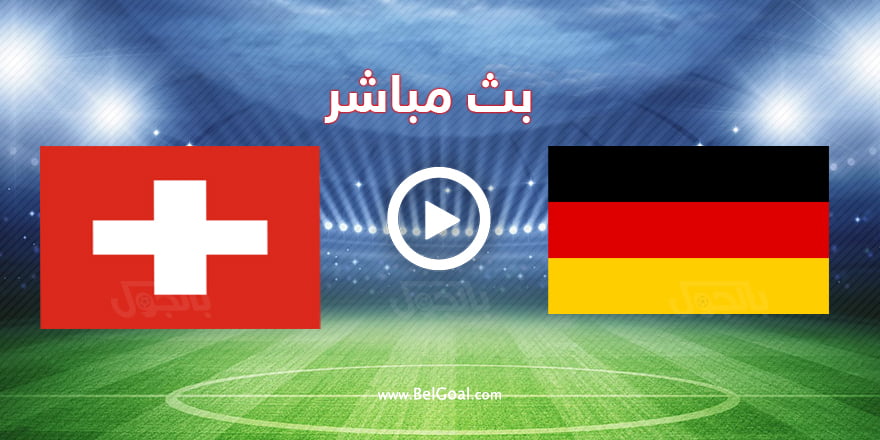 مباراة ألمانيا وسويسرا
