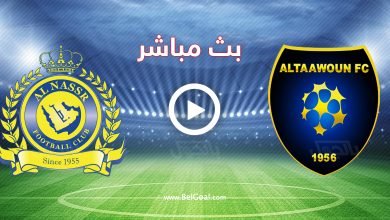 بث مباشر مباراة التعاون والنصر