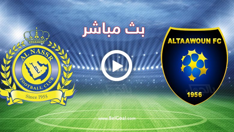 بث مباشر مباراة التعاون والنصر