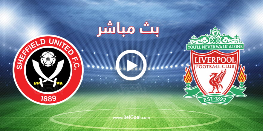 مباراة ليفربول وشيفيلد يونايتد