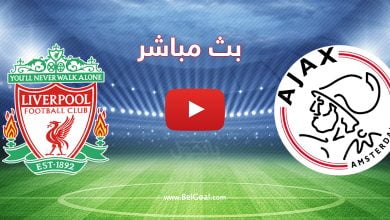 بث مباشر مباراة ليفربول واياكس