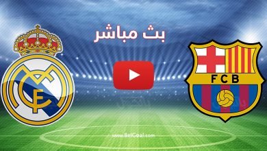 مباراة برشلونة وريال مدريد