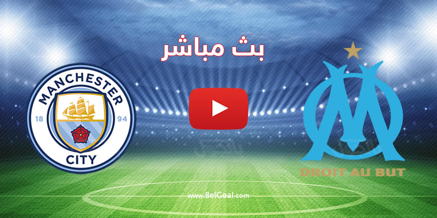 مباراة مانشستر سيتي ومارسيليا